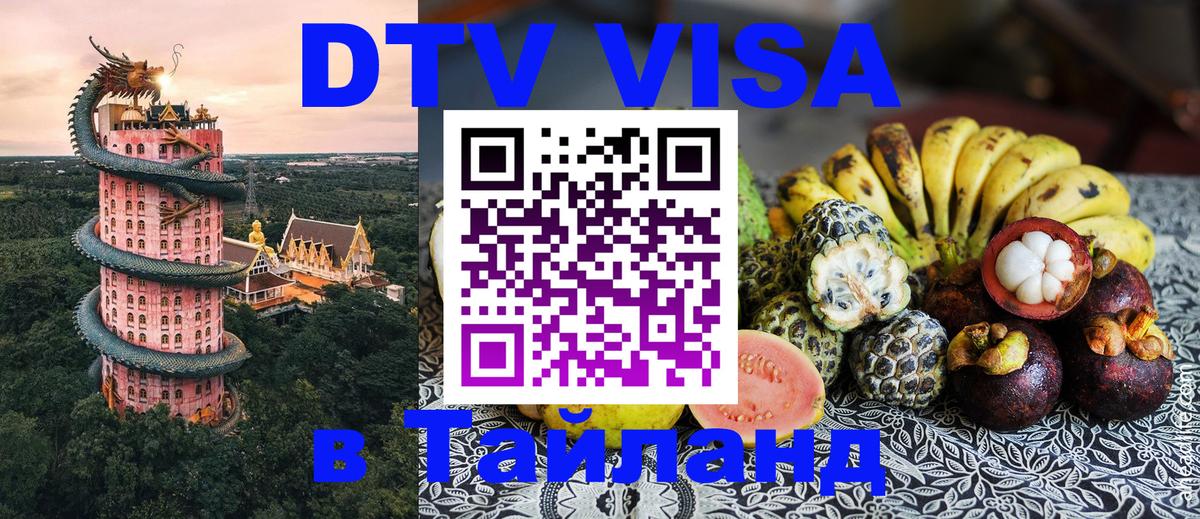 DTV виза Тайланд DTV виза Тайланд